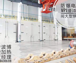 Explosion-proof motor VPI immersion paint large oven